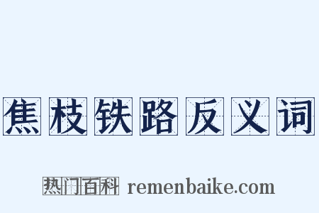 焦枝铁路反义词是什么意思的图片